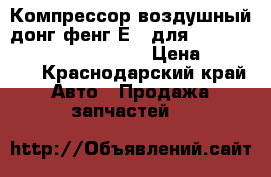 Компрессор воздушный донг фенг Е 3 для Cummins 6L, ISLE (4933782) › Цена ­ 28 000 - Краснодарский край Авто » Продажа запчастей   